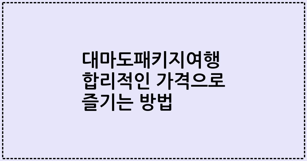 대마도패키지여행 합리적인 가격으로 즐기는 방법