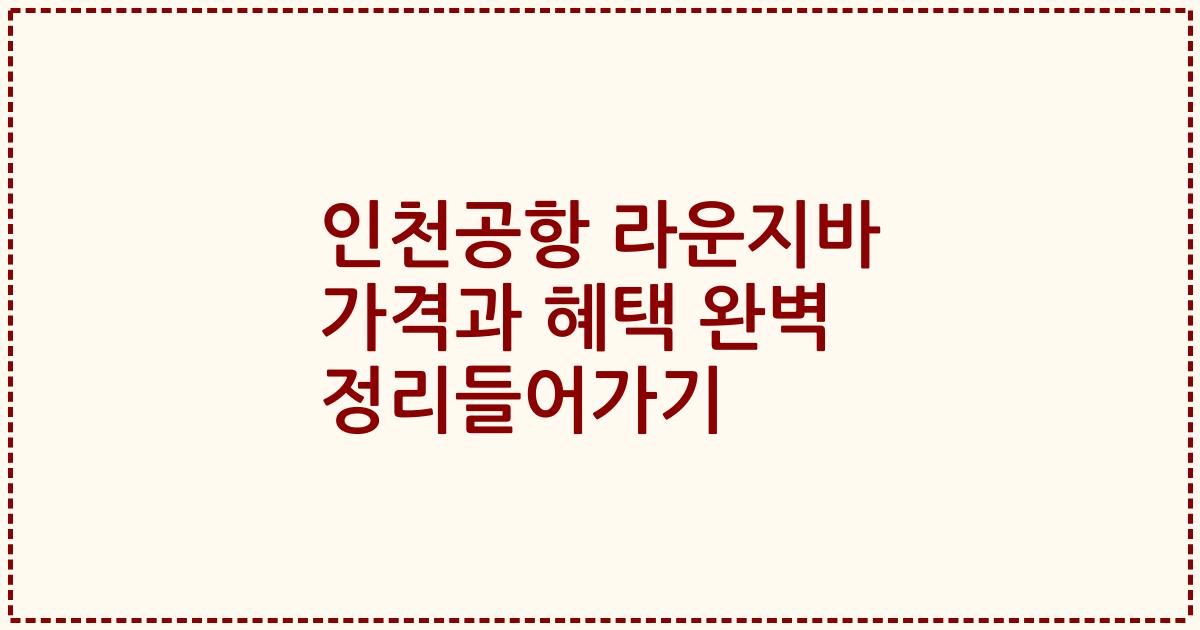 인천공항 라운지바 가격과 혜택 완벽 정리들어가기