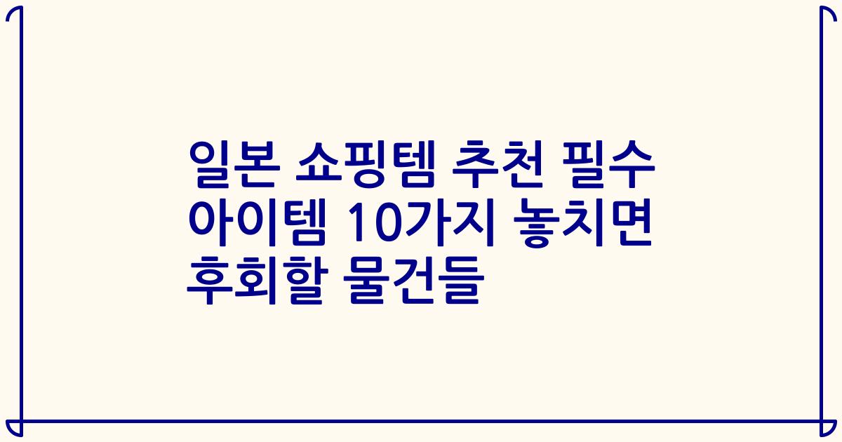 일본 쇼핑템 추천 필수 아이템 10가지 놓치면 후회할 물건들