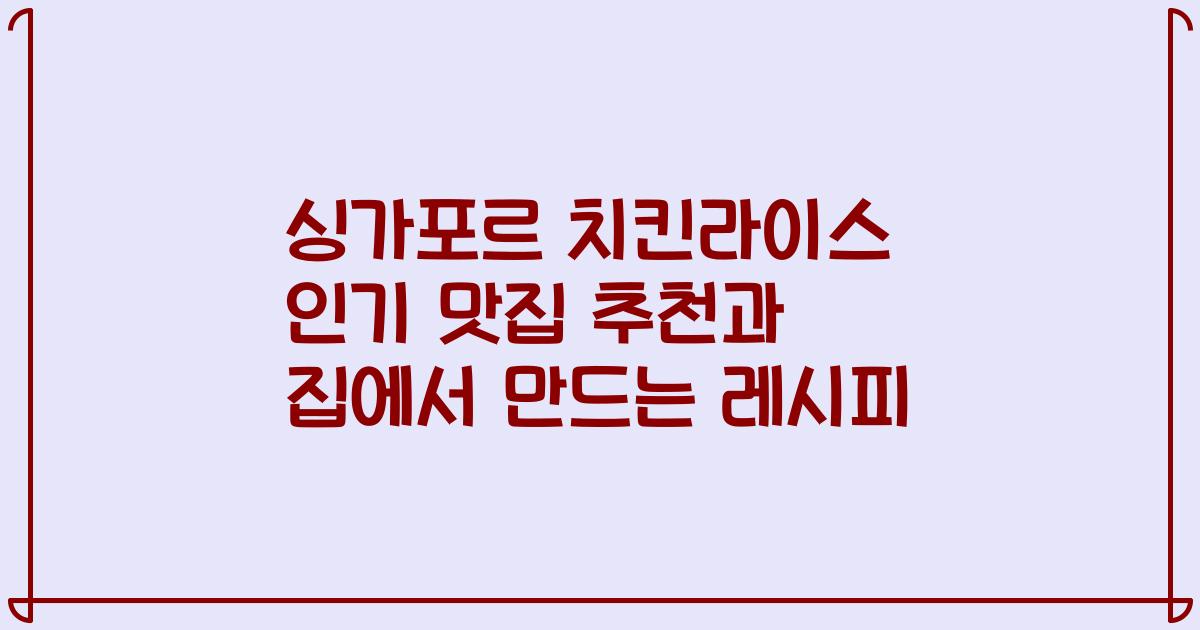 싱가포르 치킨라이스 인기 맛집 추천과 집에서 만드는 레시피
