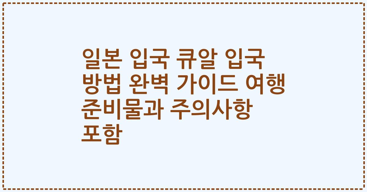 일본 입국 큐알 입국 방법 완벽 가이드 여행 준비물과 주의사항 포함