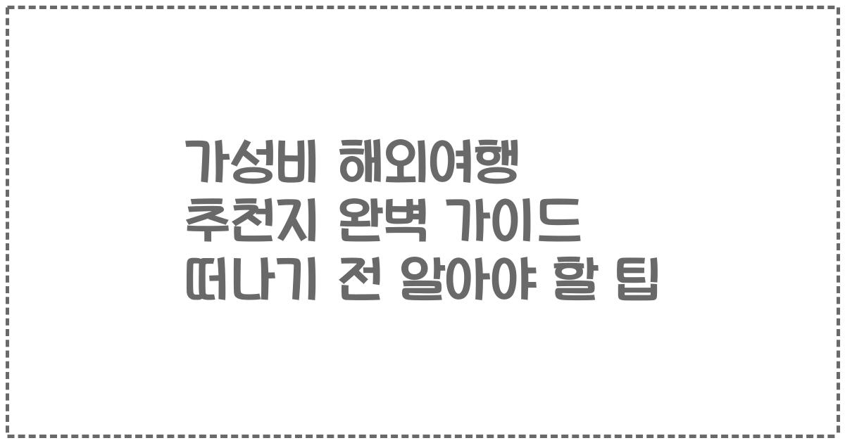 가성비 해외여행 추천지 완벽 가이드 떠나기 전 알아야 할 팁
