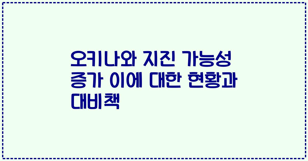 오키나와 지진 가능성 증가 이에 대한 현황과 대비책