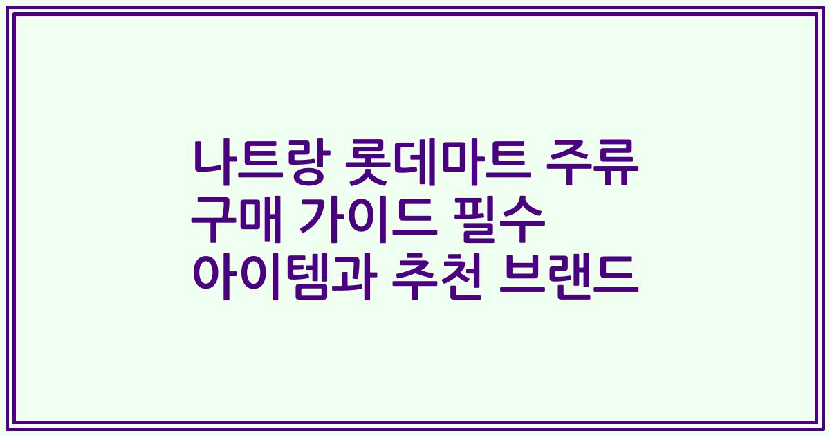 나트랑 롯데마트 주류 구매 가이드 필수 아이템과 추천 브랜드
