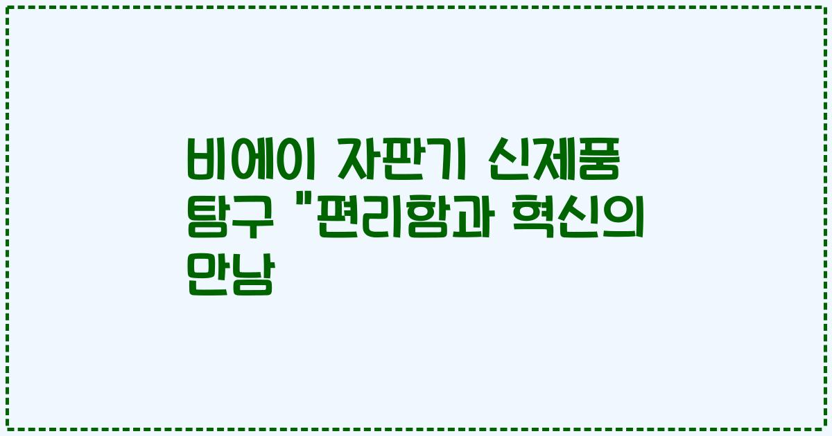 비에이 자판기 신제품 탐구 