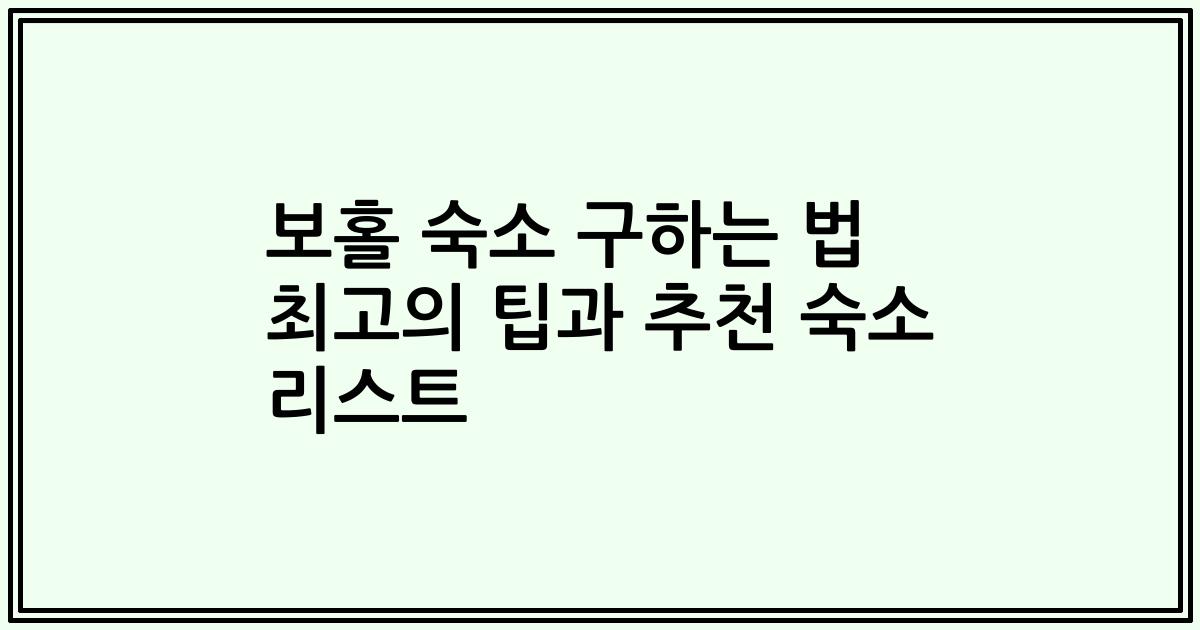 보홀 숙소 구하는 법 최고의 팁과 추천 숙소 리스트