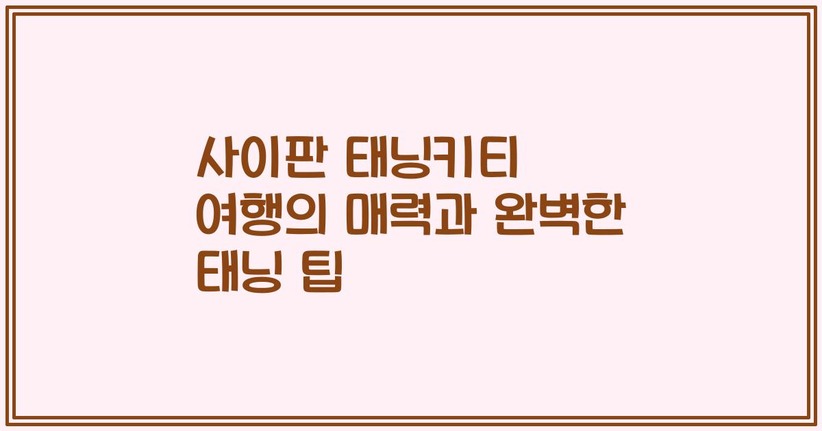 사이판 태닝키티 여행의 매력과 완벽한 태닝 팁