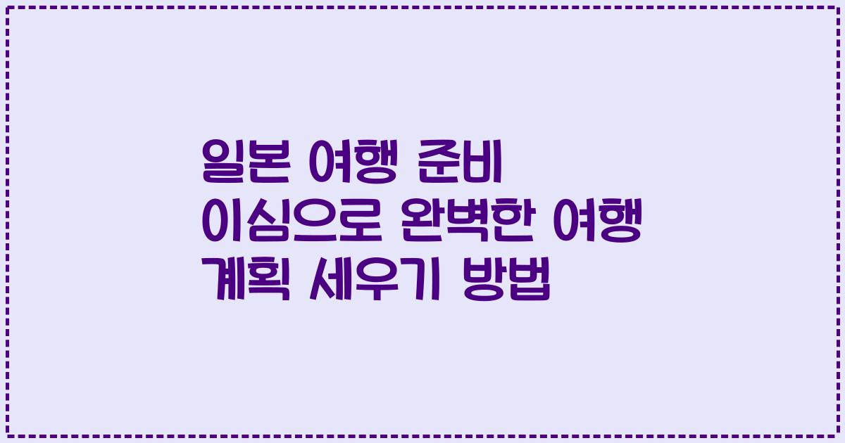 일본 여행 준비 이심으로 완벽한 여행 계획 세우기 방법