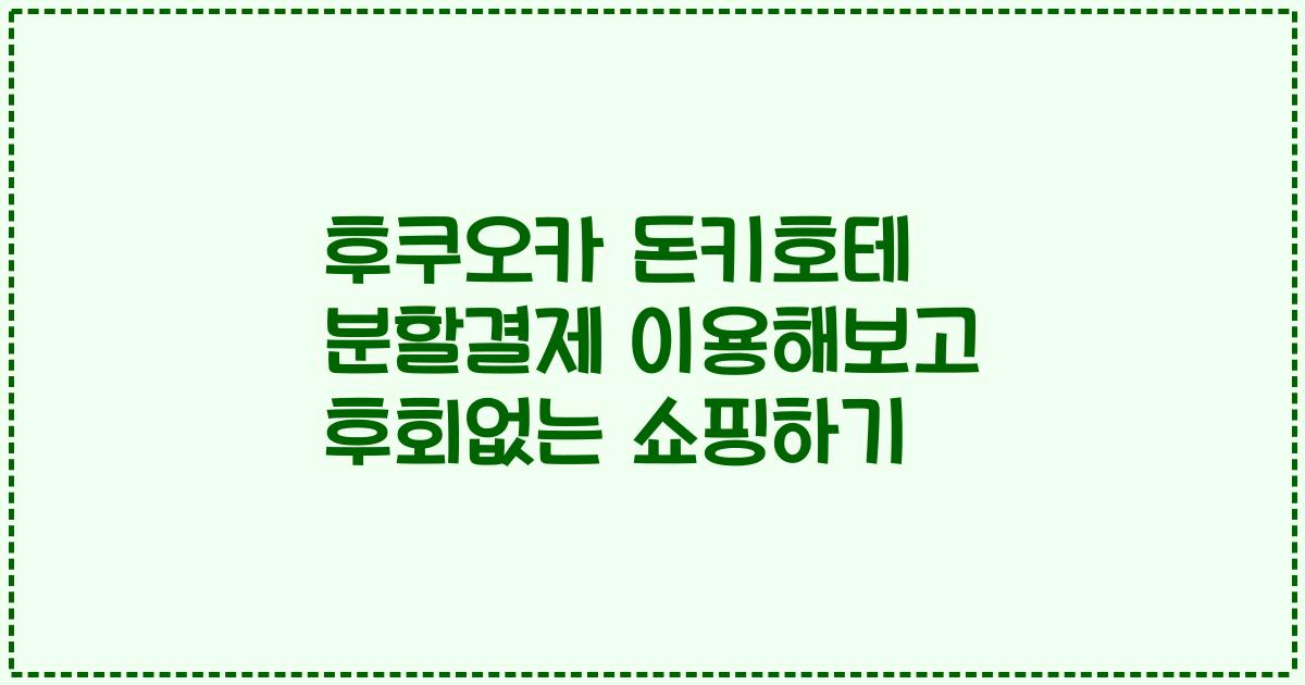 후쿠오카 돈키호테 분할결제 이용해보고 후회없는 쇼핑하기
