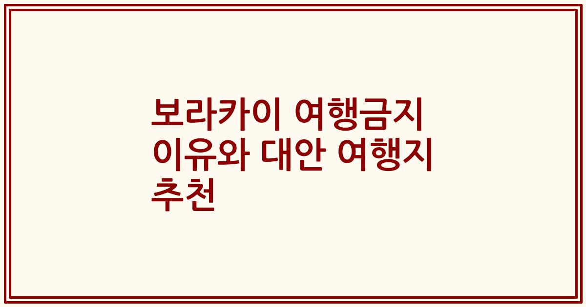 보라카이 여행금지 이유와 대안 여행지 추천