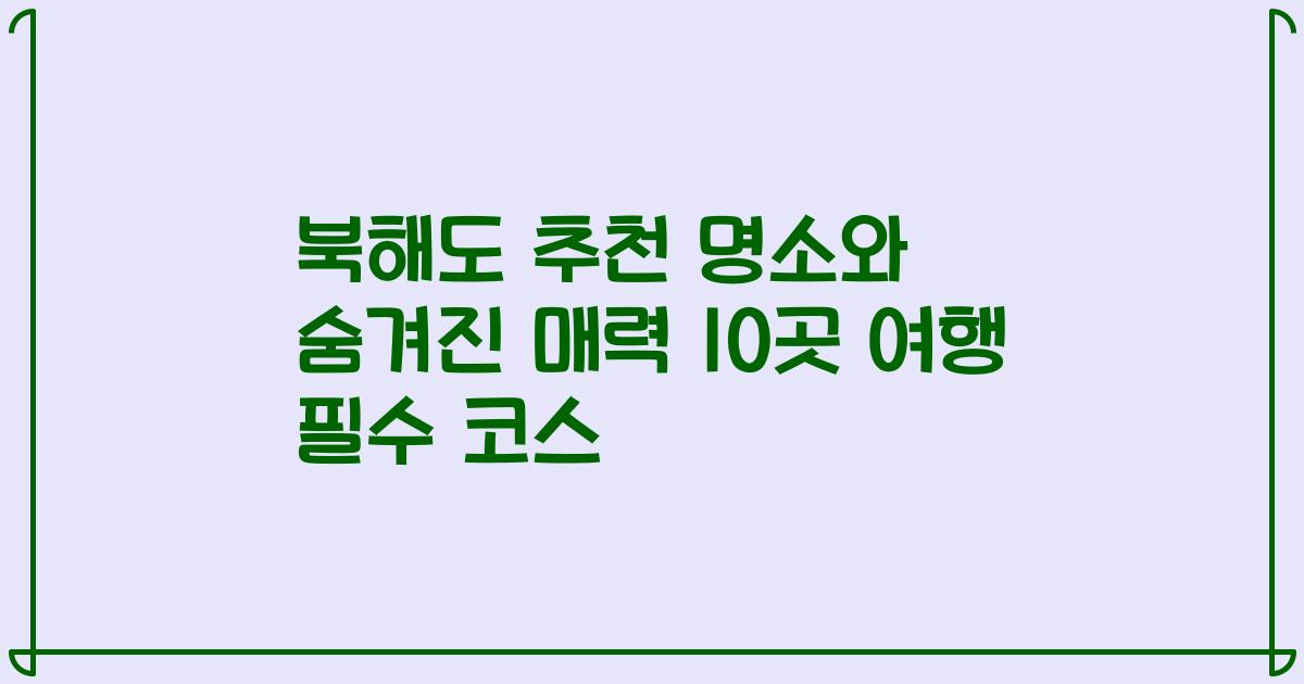 북해도 추천 명소와 숨겨진 매력 10곳 여행 필수 코스