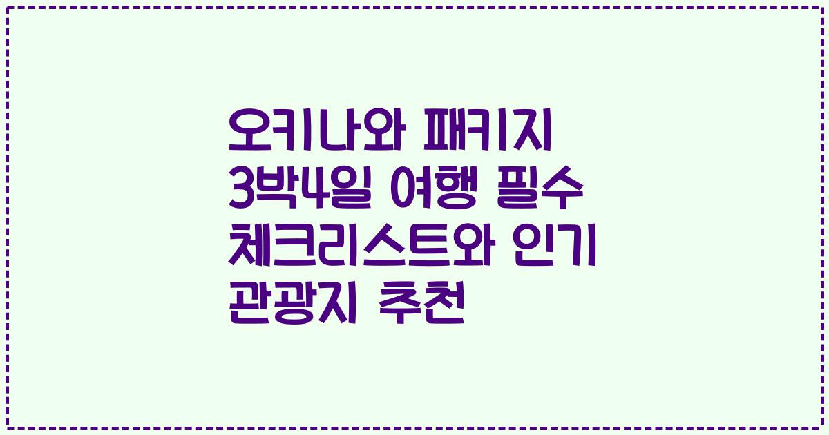 오키나와 패키지 3박4일 여행 필수 체크리스트와 인기 관광지 추천