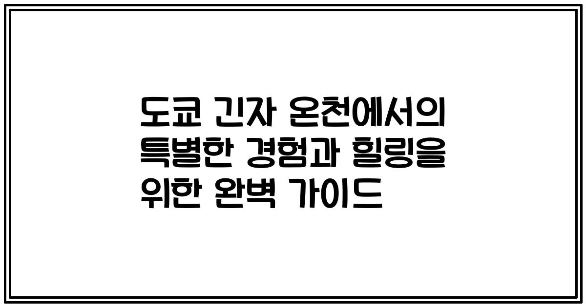 도쿄 긴자 온천에서의 특별한 경험과 힐링을 위한 완벽 가이드