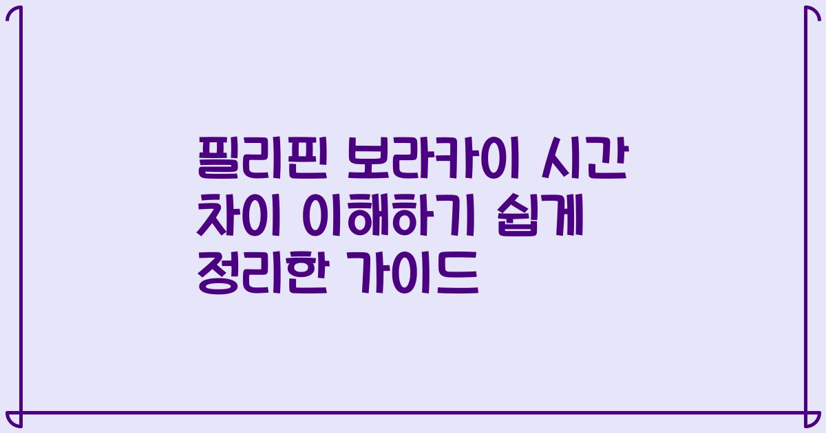 필리핀 보라카이 시간 차이 이해하기 쉽게 정리한 가이드