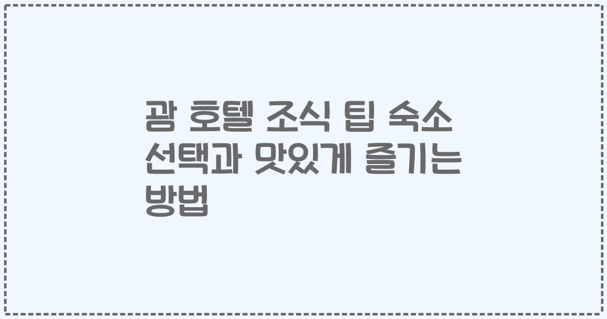 괌 호텔 조식 팁 숙소 선택과 맛있게 즐기는 방법
