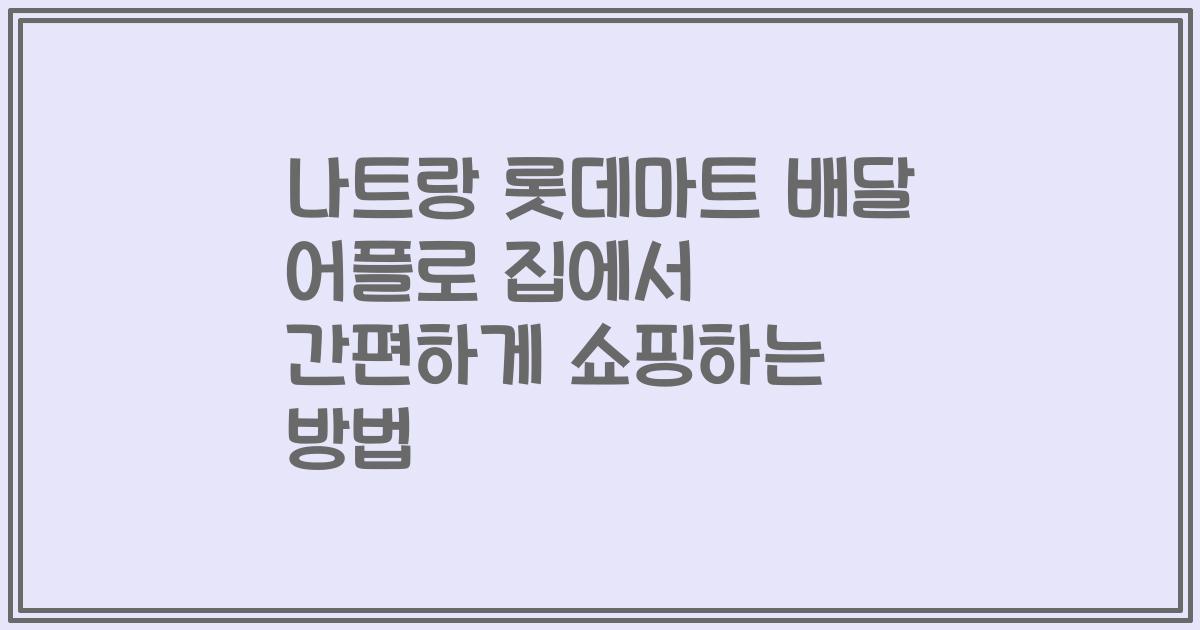 나트랑 롯데마트 배달 어플로 집에서 간편하게 쇼핑하는 방법
