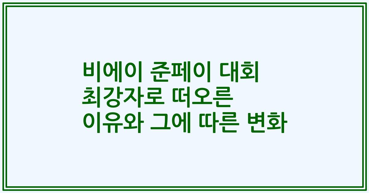 비에이 준페이 대회 최강자로 떠오른 이유와 그에 따른 변화