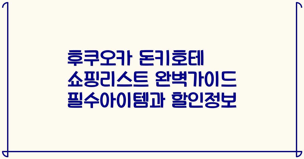 후쿠오카 돈키호테 쇼핑리스트 완벽가이드 필수아이템과 할인정보
