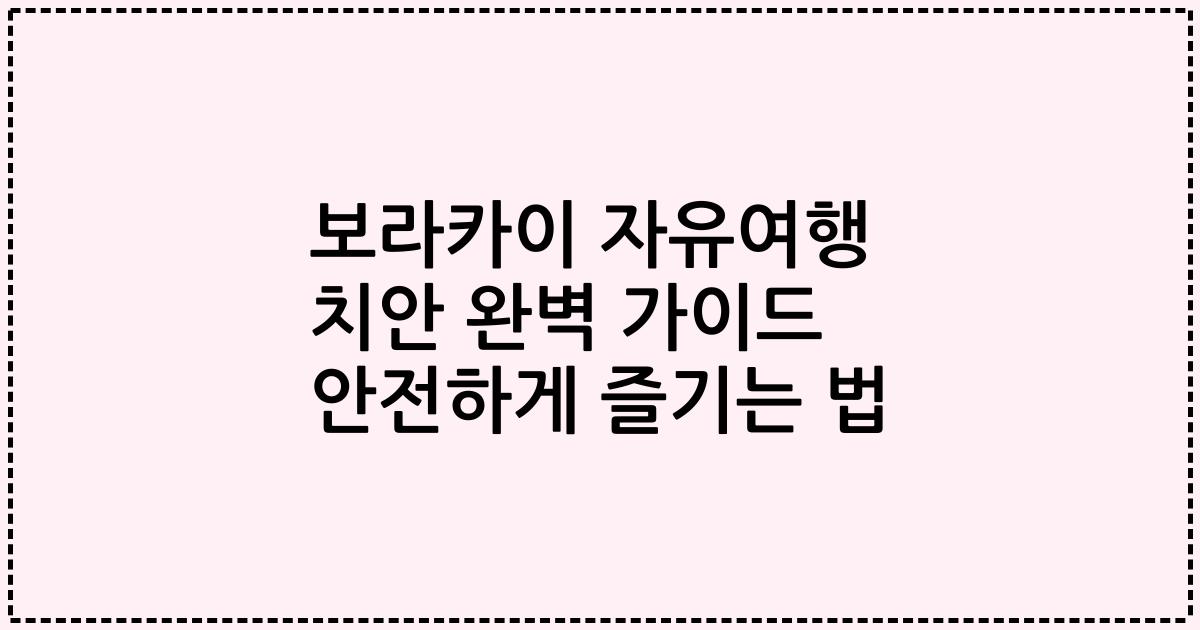보라카이 자유여행 치안 완벽 가이드 안전하게 즐기는 법