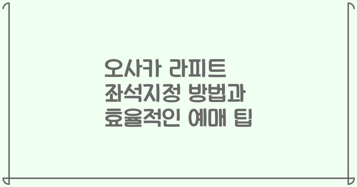 오사카 라피트 좌석지정 방법과 효율적인 예매 팁