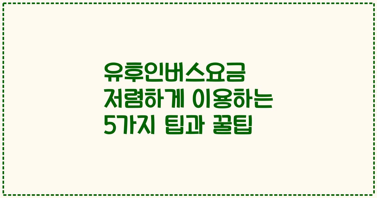 유후인버스요금 저렴하게 이용하는 5가지 팁과 꿀팁