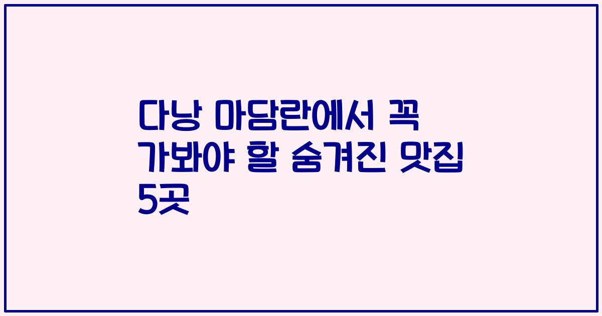 다낭 마담란에서 꼭 가봐야 할 숨겨진 맛집 5곳